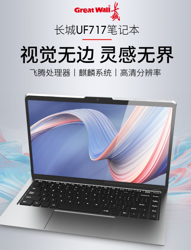 首款“純國產(chǎn)”筆記本電腦發(fā)布 軟硬件全國產(chǎn)化，連顯卡也不例外