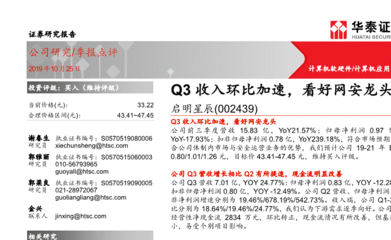 華泰證券研報(bào) 啟明星辰Q3收入環(huán)比加速，網(wǎng)絡(luò)安全行業(yè)龍頭前景看好