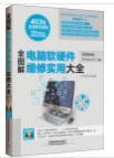 全圖解電腦軟硬件維修實用大全 無光盤計算機軟硬件故障排查與修復