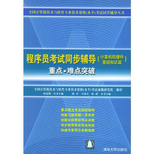 《程序員考試同步輔導·計算機軟硬件基礎知識篇》——全國計算機技術與軟件專業技術資格（水平）考試必備指南